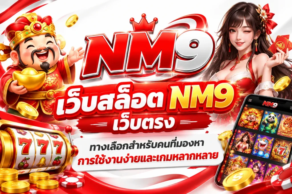 เว็บสล็อต NM9 เว็บตรง ทางเลือกสำหรับคนที่มองหาการใช้งานง่ายและเกมหลากหลาย
