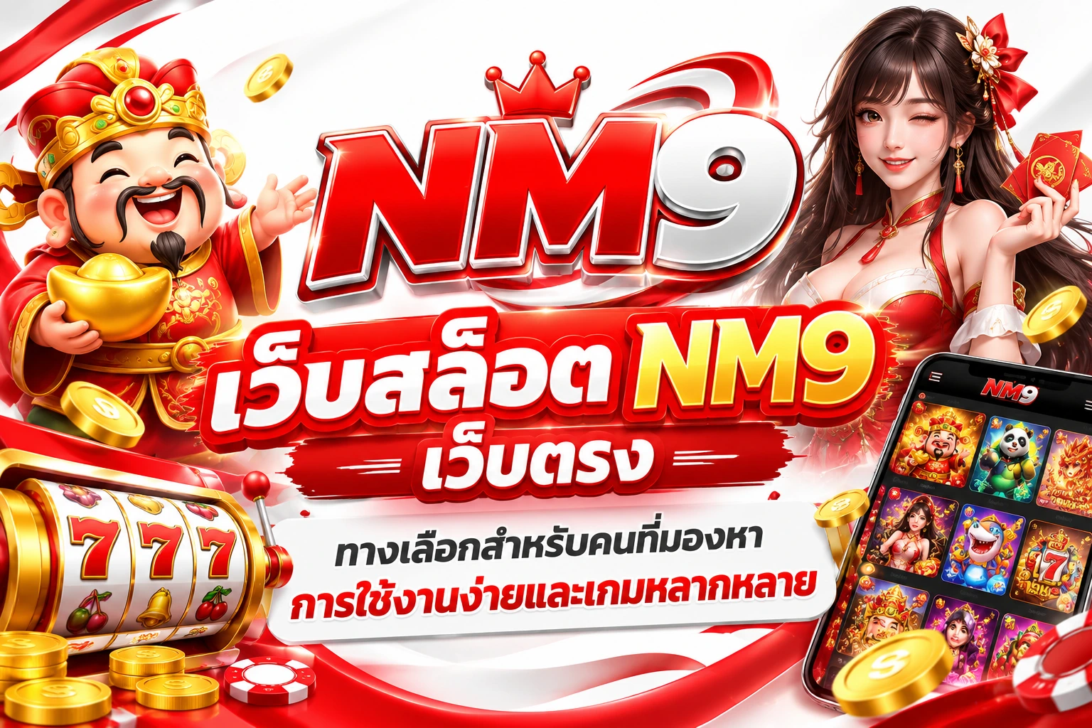 เว็บสล็อต NM9 เว็บตรง ทางเลือกสำหรับคนที่มองหาการใช้งานง่ายและเกมหลากหลาย